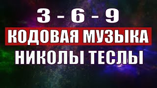 Открыли музыкальный код Николы Теслы 369 СЕКРЕТ [upl. by Noruq]