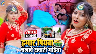 VIDEO Hamar Piyawa Chalawe Sawari Gadiya Antra Singh Priyanka  Bhojpuri Song 2021 [upl. by Inilahs]