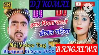 humar piyawa chalawe dijal gariya dj komal [upl. by Awram]