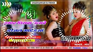 Hamar piyava chalave diesel Gadiya Bhojpuri DJ Malay music [upl. by Epolulot]